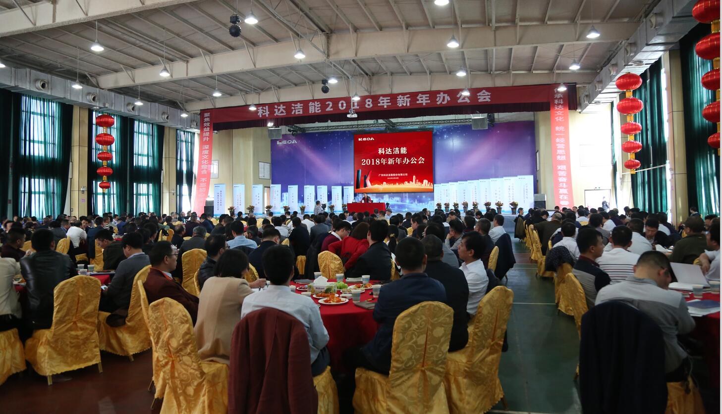 砥礪奮進(jìn)鑄輝煌，逐夢揚(yáng)帆再啟航——科達(dá)潔能2018年新年辦公會隆重召開
