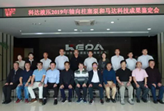 科達(dá)液壓軸向柱塞泵和馬達(dá)通過科技成果鑒定，綜合技術(shù)水平國際先進(jìn)