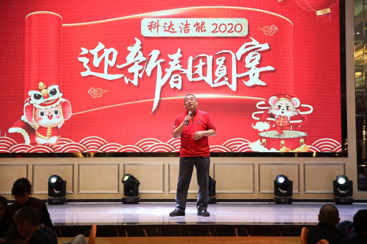 只爭朝夕，不負(fù)韶華，向2020出發(fā)！ ——2020年廣東科達(dá)潔能迎新春團(tuán)圓晚宴隆重舉行