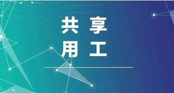 探索“共享用工”新模式，更快更好滿足客戶訂單需求 ——鹽湖股份36名員工支援科達生產(chǎn)