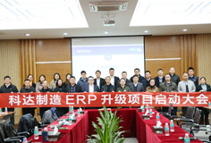 深化推動變革，科達(dá)制造召開ERP升級項(xiàng)目啟動大會