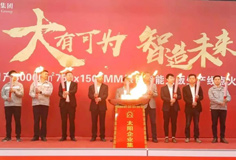力泰品牌承建的太陽(yáng)集團(tuán)日產(chǎn)3萬(wàn)m2綠色智能大板線成功點(diǎn)火！