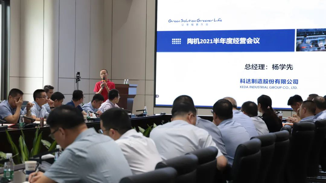 乘風(fēng)破浪，再創(chuàng)佳績(jī)——科達(dá)陶機(jī)板塊2021半年經(jīng)營(yíng)會(huì)議隆重召開(kāi)