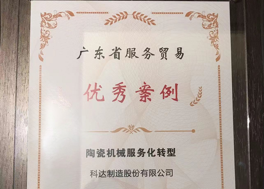 佛山唯二， 科達(dá)制造榮獲“2022廣東省服務(wù)貿(mào)易優(yōu)秀案例”