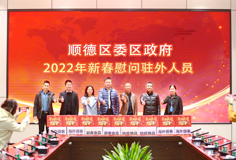 順德區(qū)委、區(qū)政府2022年新春慰問駐外人員活動(dòng)走進(jìn)科達(dá)