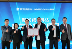 新潤成攜手科達(dá)啟動(dòng)數(shù)字化制造項(xiàng)目，開啟智能制造新征程