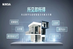 科達(dá)巖板智能交付系統(tǒng)，助力客戶打通交付“堰塞湖”