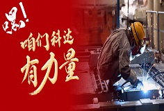 嘿，咱們科達(dá)有力量！