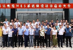 給車間插上數(shù)字化“翅膀”，科達制造MES系統(tǒng)建設(shè)項目啟動大會順利召開