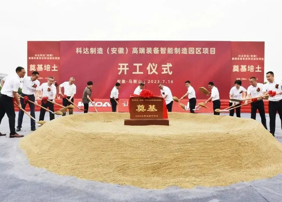 智造新高地，科達(dá)啟新程丨科達(dá)制造（安徽）高端裝備智能制造園區(qū)項(xiàng)目開(kāi)工！