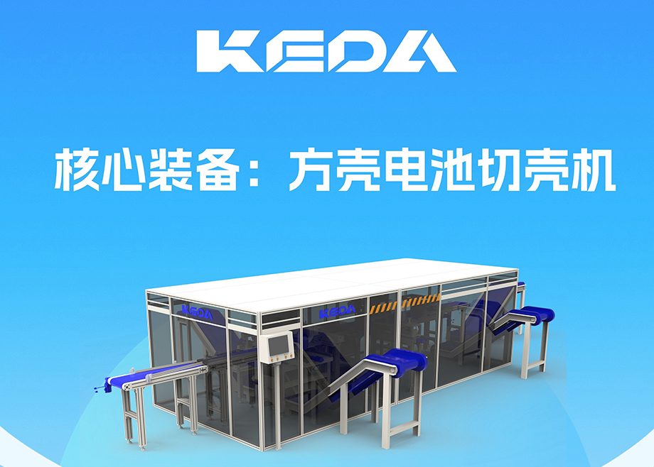 開拓新賽道！安徽科達(dá)機(jī)電推出電池全組分回收利用裝備