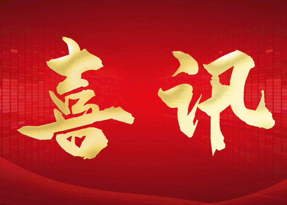 喜報丨科達(dá)智慧能源通過“安徽省企業(yè)技術(shù)中心”認(rèn)定！