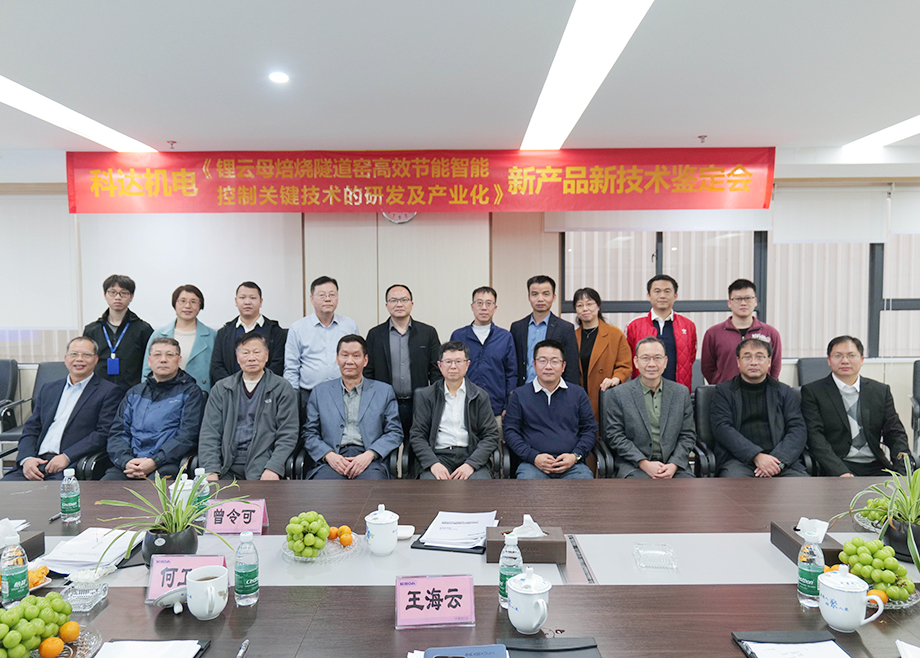 國內(nèi)首創(chuàng)！國際領(lǐng)先！佛山科達(dá)機(jī)電“鋰云母焙燒隧道窯高效節(jié)能智能控制關(guān)鍵技術(shù)研發(fā)及產(chǎn)業(yè)化”通過鑒定