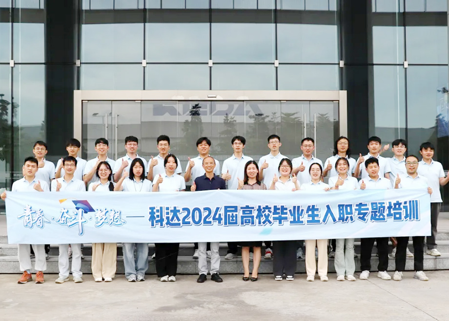 科達制造總經(jīng)理楊學先與2024屆高校畢業(yè)生面對面交流，共話職業(yè)發(fā)展與企業(yè)未來