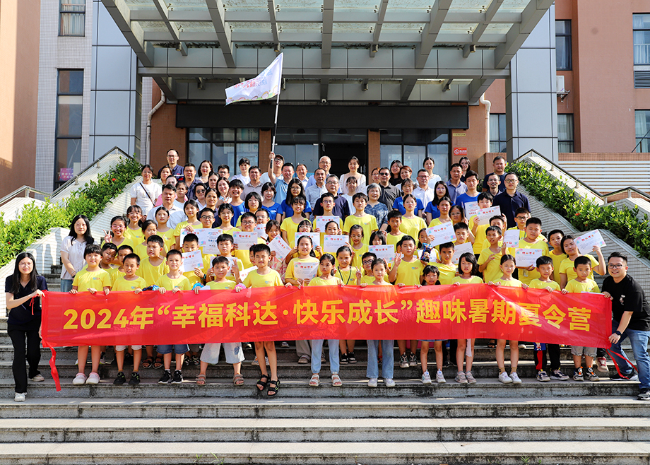 員工關(guān)愛 | 2024科達制造“幸?？七_，快樂成長”趣味暑期夏令營順利結(jié)營