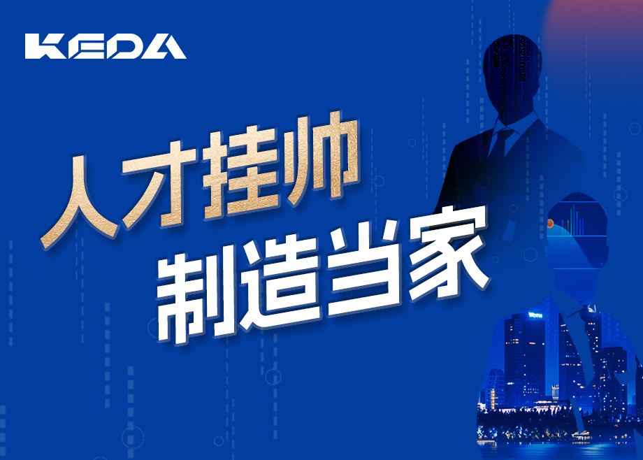 招賢納士 | 人才掛帥，制造當(dāng)家