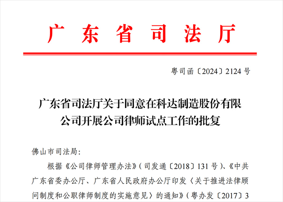 “科達制造開展公司律師試點工作”獲批，法治護航企業(yè)出海